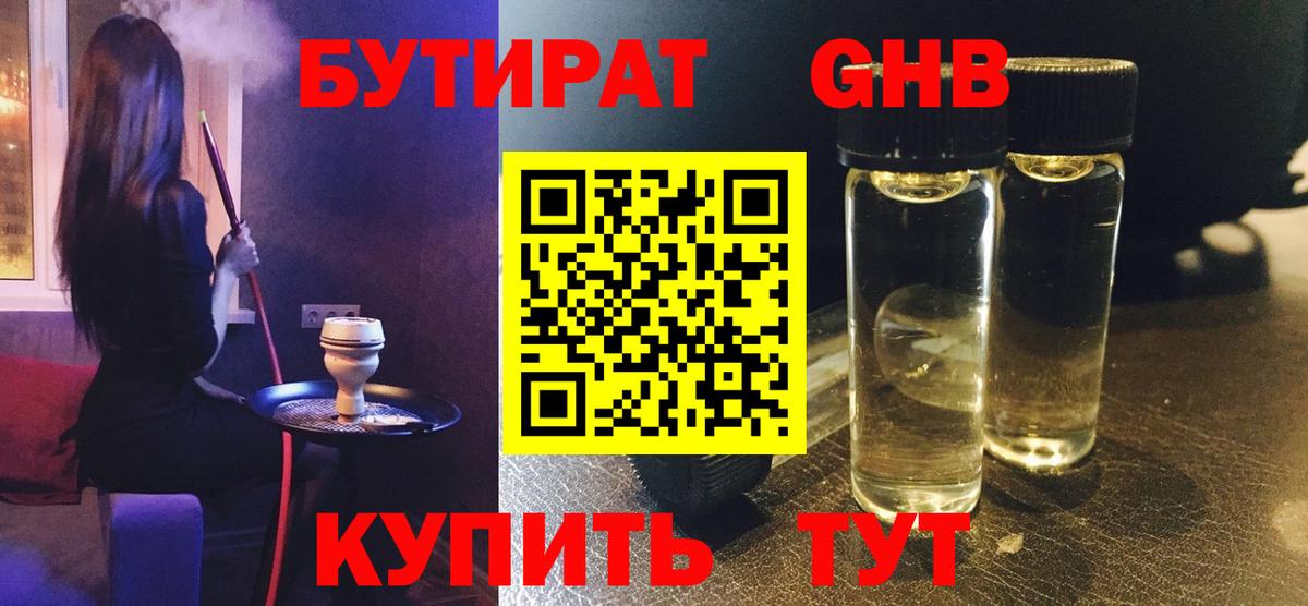 Бутират GHB Мценск