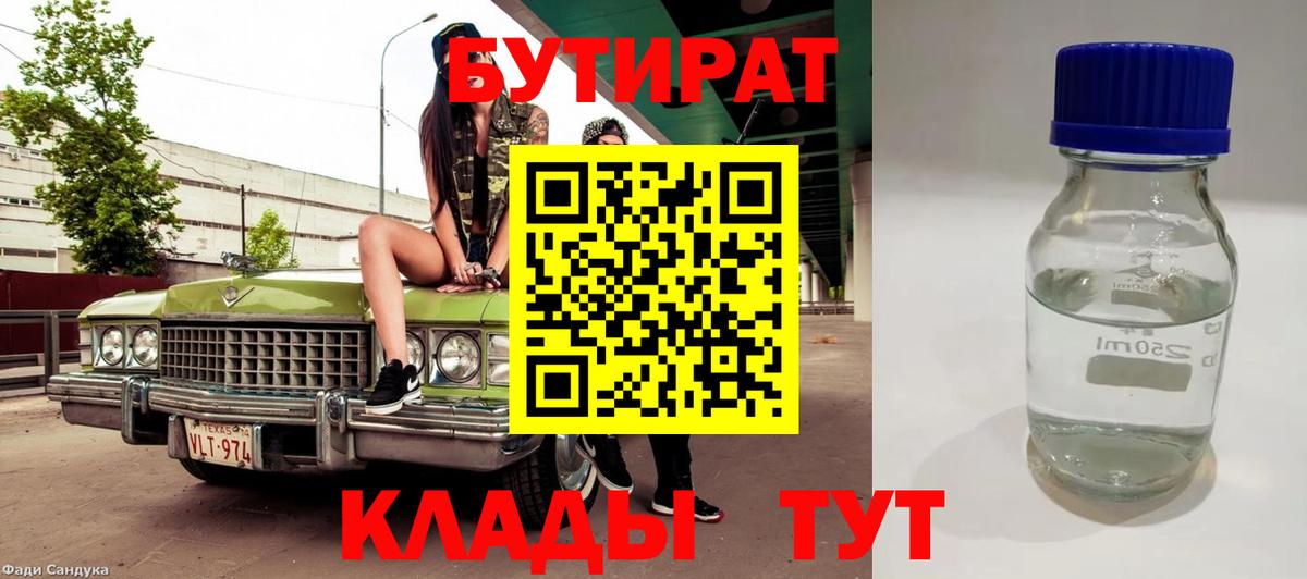 Мценск  Бутират Butirat  БУТИРАТ  Вход с VPN 